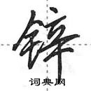 田英章寫的硬筆行書鋅