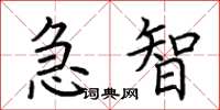 荊霄鵬急智楷書怎么寫
