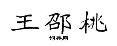 袁強王邵桃楷書個性簽名怎么寫