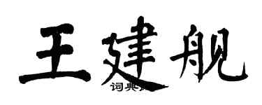 翁闓運王建艦楷書個性簽名怎么寫