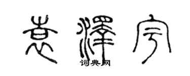 陳聲遠袁澤宇篆書個性簽名怎么寫