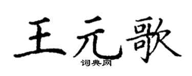 丁謙王元歌楷書個性簽名怎么寫