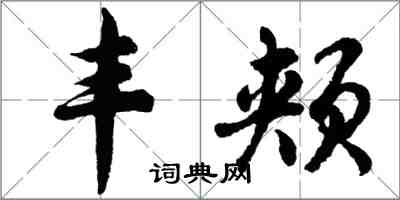 胡問遂豐頰行書怎么寫