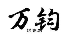 胡問遂萬鈞行書個性簽名怎么寫