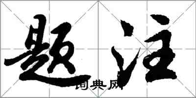 胡問遂題注行書怎么寫