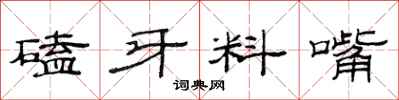 范連陞磕牙料嘴隸書怎么寫