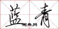 田英章藍青行書怎么寫