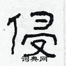 林少明寫的硬筆隸書侵