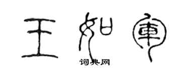 陳聲遠王如軍篆書個性簽名怎么寫