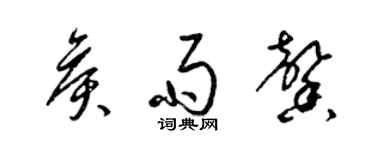 梁錦英侯雨馨草書個性簽名怎么寫