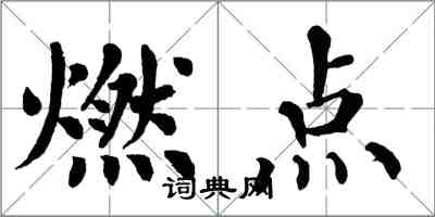 翁闓運燃點楷書怎么寫