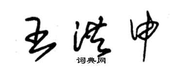 朱錫榮王洪申草書個性簽名怎么寫