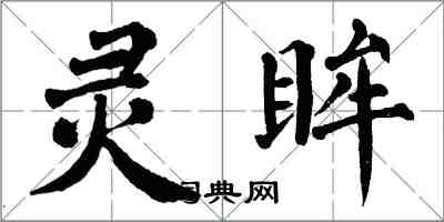 翁闓運靈眸楷書怎么寫