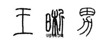 陳墨王晰男篆書個性簽名怎么寫