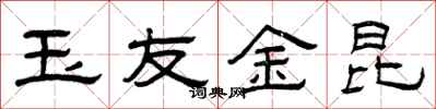 曾慶福玉友金昆隸書怎么寫