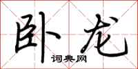 荊霄鵬臥龍行書怎么寫