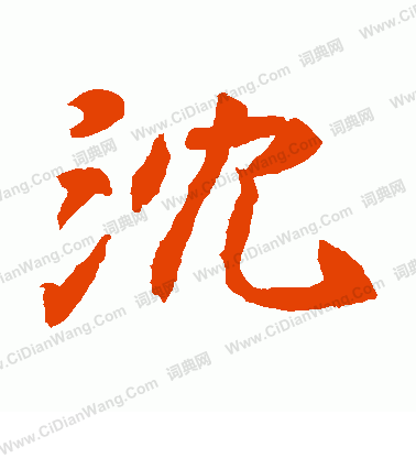 元倪墓誌寫的沈