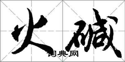 胡問遂火鹼行書怎么寫