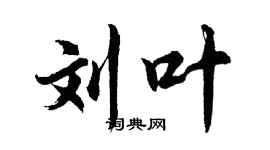 胡問遂劉葉行書個性簽名怎么寫