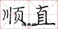 龐中華順直楷書怎么寫