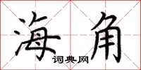 荊霄鵬海角楷書怎么寫