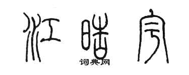 陳墨江皓宇篆書個性簽名怎么寫