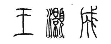 陳墨王灝成篆書個性簽名怎么寫