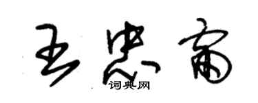 朱錫榮王忠雷草書個性簽名怎么寫