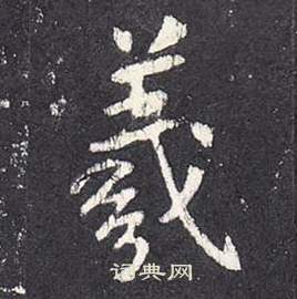 李玄靜碑中張從申的寫法