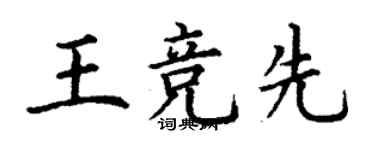 丁謙王競先楷書個性簽名怎么寫