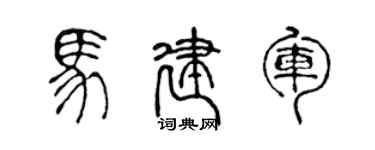 陳聲遠馬建軍篆書個性簽名怎么寫