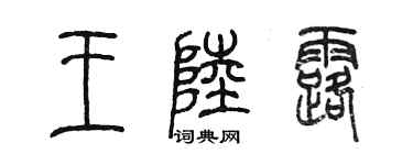 陳墨王陸露篆書個性簽名怎么寫