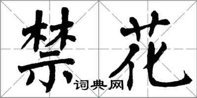 翁闓運禁花楷書怎么寫