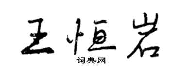 曾慶福王恆岩行書個性簽名怎么寫