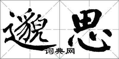 翁闓運邈思楷書怎么寫