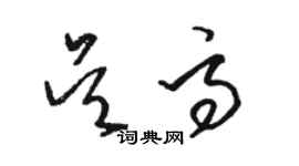 駱恆光吳高草書個性簽名怎么寫