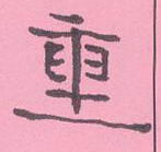 周永寫的硬筆隸書重