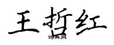 丁謙王哲紅楷書個性簽名怎么寫