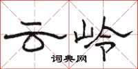 駱恆光雲嶺隸書怎么寫