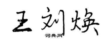 曾慶福王劉煥行書個性簽名怎么寫