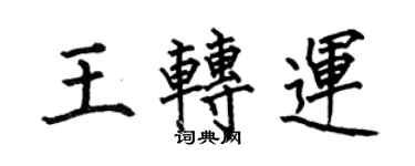何伯昌王轉運楷書個性簽名怎么寫