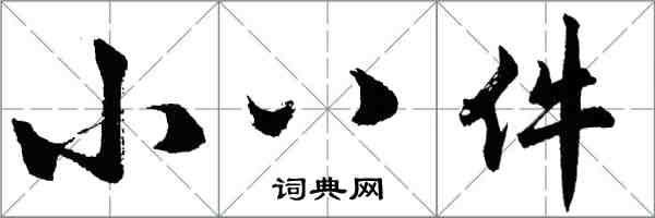 胡問遂小八件行書怎么寫