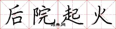 荊霄鵬後院起火楷書怎么寫