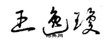 曾慶福王逸瓊草書個性簽名怎么寫