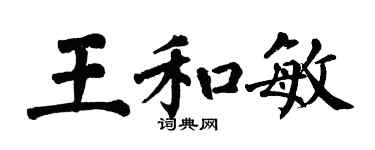 翁闓運王和敏楷書個性簽名怎么寫