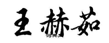 胡問遂王赫茹行書個性簽名怎么寫