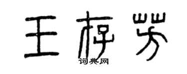 曾慶福王存芳篆書個性簽名怎么寫