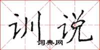 侯登峰訓說楷書怎么寫