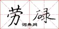 侯登峰勞碌楷書怎么寫