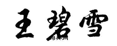 胡問遂王碧雪行書個性簽名怎么寫